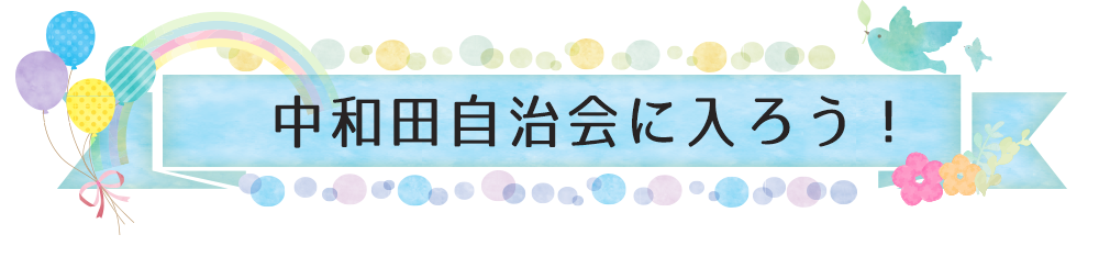 中和田自治会に入ろう