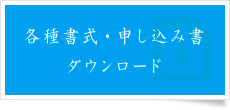 各種書式・申し込み書 ダウンロード