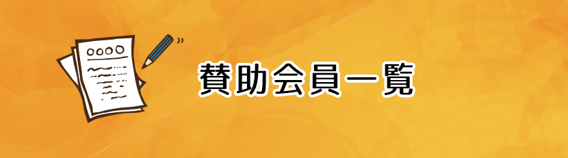 賛助会員一覧