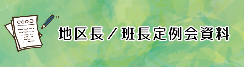 地区長／班長定例会資料