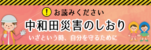 中和田自治会災害のしおり