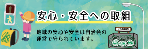 安心安全への取り組み