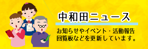 中和田ニュース